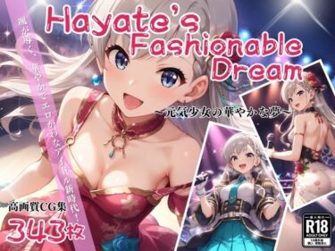 魅惑的なプロットが動き出す！「Hayate’s Fashionable Dream」〜元気少女の華やかな夢〜