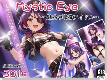 あなたの心を包み込む美しい瞬間！Mystic Eye 〜魅惑の眼帯アイドル〜