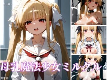 驚くべきラストシーンが心に残る！母乳魔法少女ミルクル