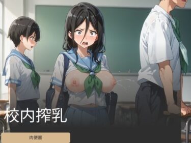 驚愕の結末が待ち受ける！校内搾乳