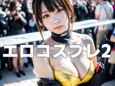 美しさが生み出す圧倒的な感動！エロコスプレ2