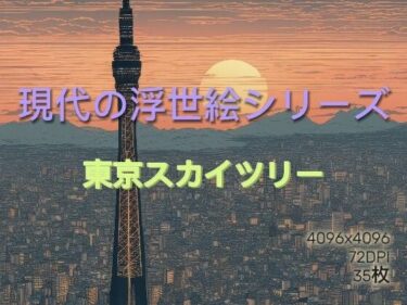 あなたを引き込むストーリーの世界！東京スカイツリーと富士山の浮世絵風イラスト Vol.1