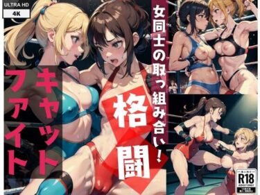 魅惑的なキャラクターが輝く！キャットファイト格闘’女同士の取っ組み合い！’