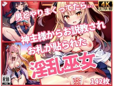 見逃せない美の奇跡！「淫乱巫女」男とやりまくってたら、神主様からお説教されお札が貼られた..」