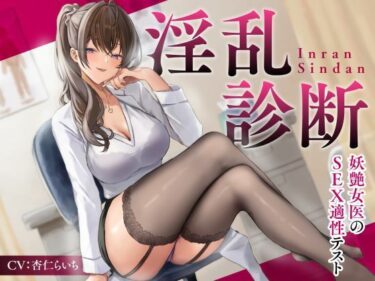 あなたを圧倒する感動的なラスト！淫乱診断 -妖艶女医のSEX適性テスト-