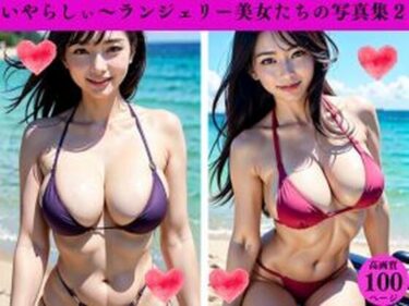 あなたを圧倒する魅力的なラスト！いやらしぃ〜ランジェリー美女たちの写真集2