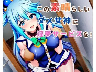 予測不能な物語が広がる！【漫画】この素晴らしいダメ女神に淫夢サービスを！