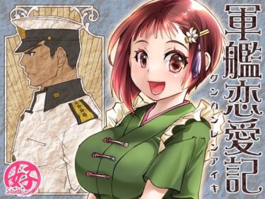 美しさが広がる瞬間！軍艦恋愛記