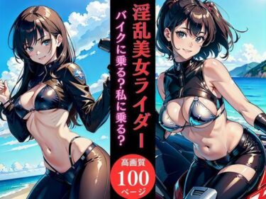 魅力的なキャラクターが彩る物語！淫乱美女ライダーバイクに乗る？私に乗る？