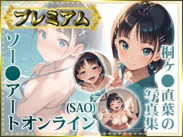 感動的な瞬間を体験する！【ソー〇アートオンライン（SAO）】桐ヶ〇直葉の写真集 プレミアム