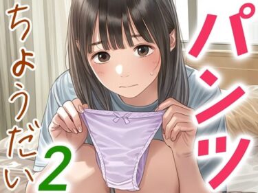 目が離せない緊迫感が続く！パンツちょうだい2