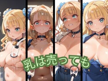 驚愕の真実が明かされる瞬間！乳は売っても