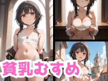 時を超えた美しさに触れる瞬間！貧乳むすめ