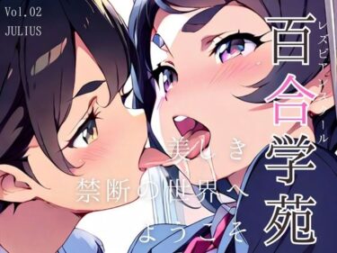 想像を超えたストーリーが続く！百合学苑 レズビアンスクール Vol.02