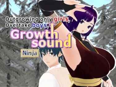 心に深く響く一作！Outgrowing only girls， Overtake boys， Growth sound. Ninja Arc