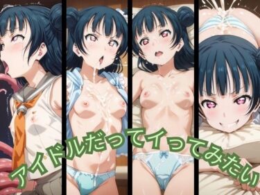 美しさが放つ瞬間！アイドルだってイってみたい