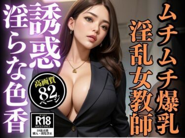 美しさが織り成す感動のビジュアル！ムチムチ淫乱女教師の淫らな色香で誘惑画像集