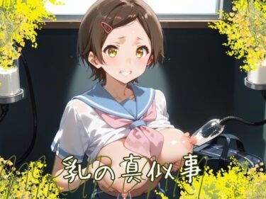 あなたを引き込む感動的なドラマ！乳の真似事