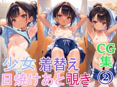 あなたの心をつかむドラマ！日焼け跡少女の着替え2