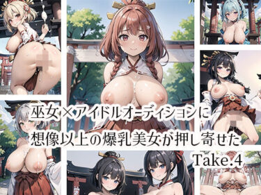 魅力的な世界観が広がる作品！巫女×アイドルオーディションに想像以上の爆乳美女が押し寄せたTake.4