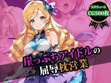 あなたを魅了するサスペンスフルな物語！崖っぷちアイドルの屈辱枕営業