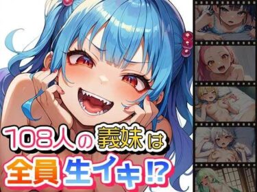 魅力的なキャラクターが心に響く！108人の義妹は全員生イキ！？