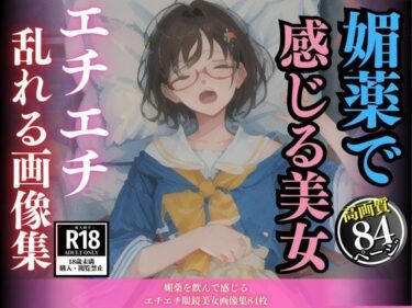 あなたの感情を動かす思いがけない瞬間！媚薬を飲んで感じるエチエチ眼鏡美女画像集84枚