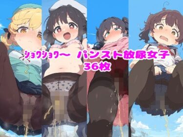 これ以上ない最高の瞬間！ショワショワ〜パンスト放尿女子