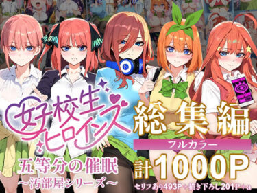 魅惑のストーリーが広がる！五等分の催●【汚部屋シリーズ総集編】1000P