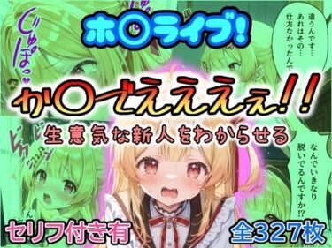 予測を超える展開が次々と続く！ホ〇ライブ！か〇でえええぇ！！生意気な新人をわからせる