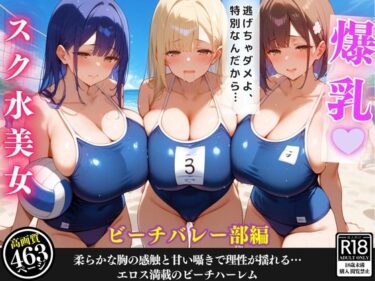 新しい時代の美を描いた名作！ビーチバレー部の女子部員全員に取り囲まれて…エロすぎる「特別指導」で堕ちていく話【セリフ/擬音付き】