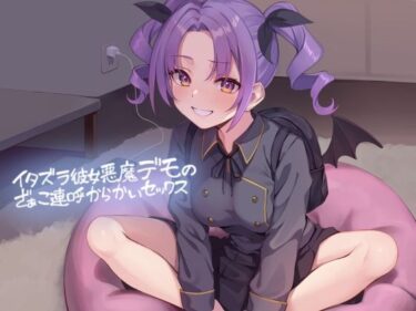 魅力的なプロットが生み出す奇跡！イタズラ彼女悪魔デモのざぁこ連呼からかいセックス【フォーリーサウンド】