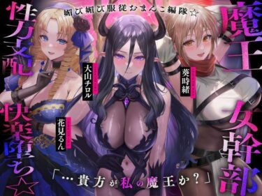 あなたを引き込む美しさの世界！【？？発売直後40％オフ！？】魔王の女幹部 性力支配で快楽堕ち☆媚び媚び服従おまんこ編隊☆…貴方が私の魔王か？（オナサポ、オホ声）