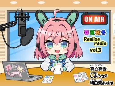 完璧に仕上げられた美しい世界！春夏秋冬 RealizeラジオVol.3