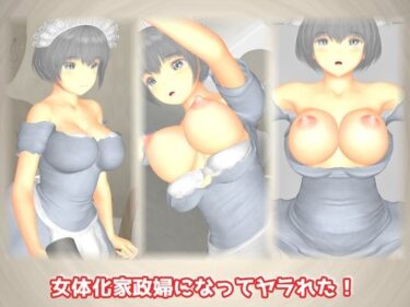 不安と期待の入り混じった物語！女体化家政婦になってヤラれた！