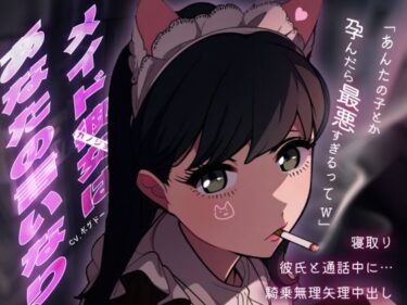 美が生み出す無限の感動！【メイド裏/彼氏と通話NTR】推しの猫メイドがホストに貢ぎまくってたからラブホで軟禁孕ませセックス【男性向けシチュエーションボイス】