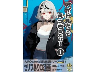 あなたを引き込むストーリーの奇跡！アイドルだってえっちしたい！第一巻