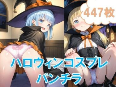 魅惑の映像美が広がる！ハロウィンコスプレで〇リパンチラ