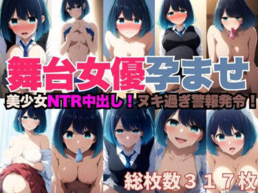 あなたを引き込む絶妙なストーリーテリング！NTR中出しで妊娠した舞台女優のCG集