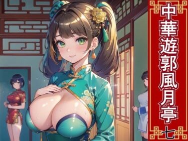 感情が揺さぶられる心に残る瞬間！中華遊郭風月亭7【美麗CG250枚】