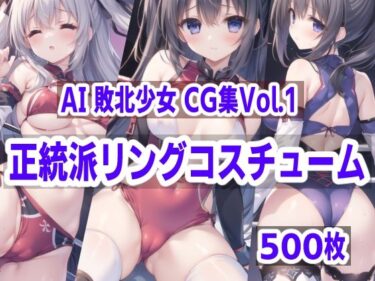 美しさが紡ぐ新たな物語！AI敗北少女CG集vol.1 正統派リングコスチューム