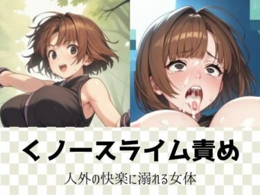 あなたの心を震わせる映像美！くノ一スライム責め｜人外の快楽に溺れる女体