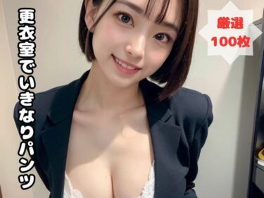 美しさの本質を映し出す！更衣室でいきなりパンツ