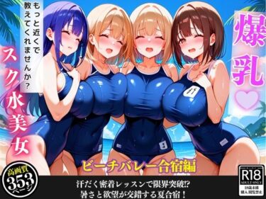 心を揺さぶる美しいビジュアル！ビーチで爆乳女子と汗まみれ特訓…甘くて危険な夏合宿【セリフ/擬音付き】