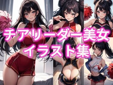 あなたを魅了する緊張感！チアリーダー美女イラスト集