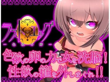 魅惑的なキャラクターが登場する！ラスト・エッグ-色欲の卵-