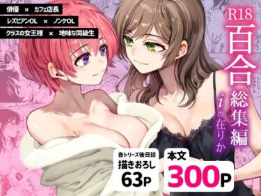 魅惑的な美しさが広がる！R18百合総集編 iの在りか