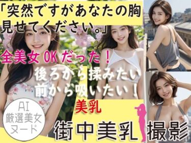 思わず息を呑むような展開！Re:あなたの胸 見せてください→全美女OKだった件 ※画像添付