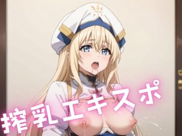 魅力的なビジュアルで魅了する！搾乳エキスポ