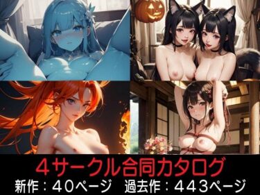 あなたを引き込むビジュアル！4サークル合同カタログ